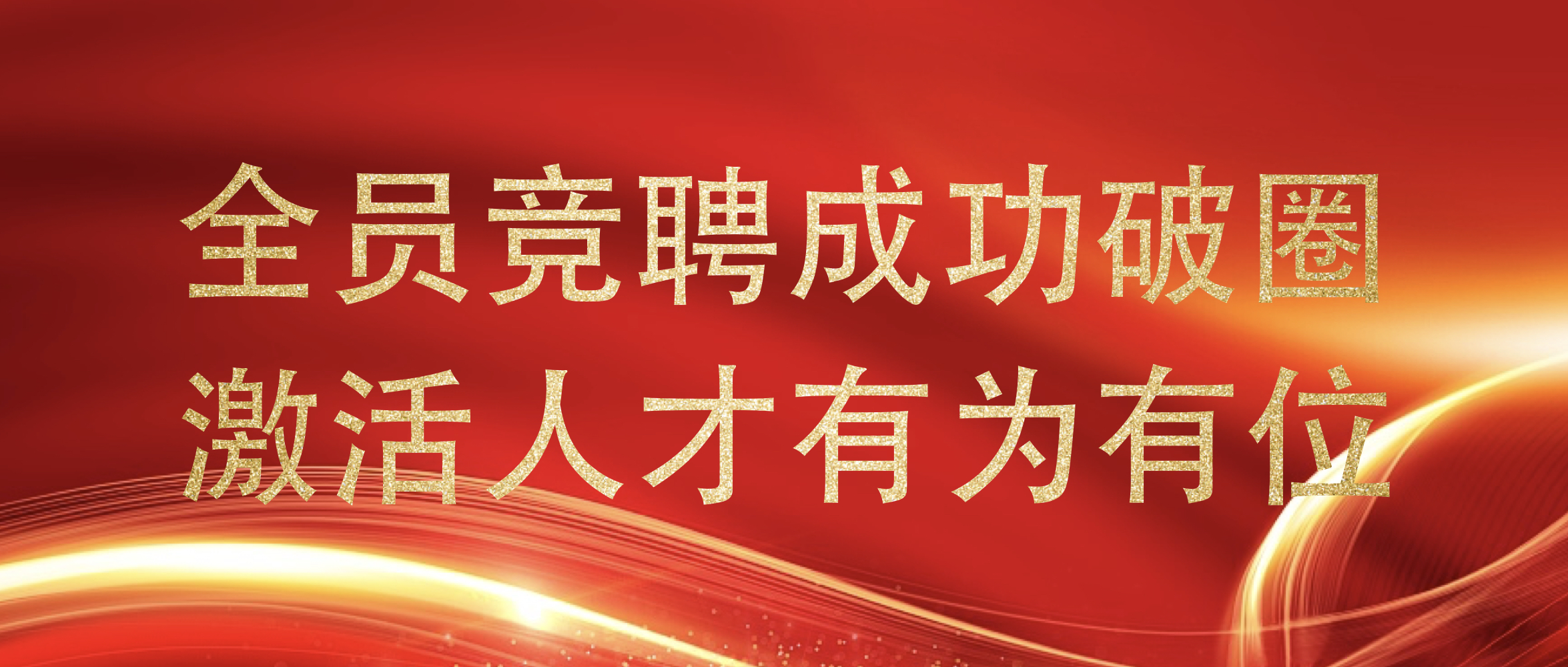 全員競(jìng)聘成功破圈  激活人才有為有位  中昊智達(dá)控股集團(tuán)開展全員競(jìng)聘活動(dòng)